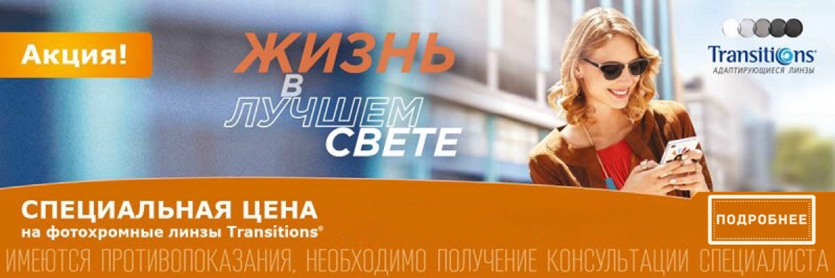 картинка Специальная цена на линзы TRANSITIONS CLASSIC